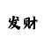 埃及三分彩